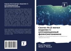 Bookcover of Синтез N-(2-метил индолин-1-ил)(замещенный фенил)метанимина