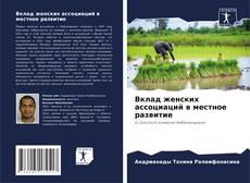 Capa do livro de Вклад женских ассоциаций в местное развитие 