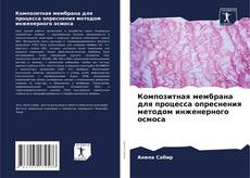 Bookcover of Композитная мембрана для процесса опреснения методом инженерного осмоса