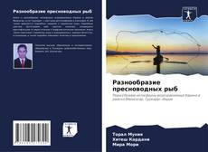 Bookcover of Разнообразие пресноводных рыб