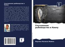 Bookcover of Улучшенное рыбоводство в Квилу