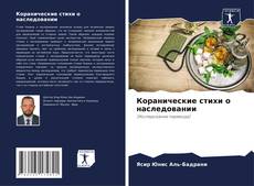 Bookcover of Коранические стихи о наследовании