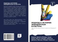 Buchcover von ПОДХОД К ИСТОРИИ ЭКВАДОРСКАЯ КУЛЬТУРА