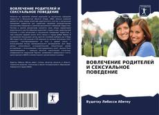 Bookcover of ВОВЛЕЧЕНИЕ РОДИТЕЛЕЙ И СЕКСУАЛЬНОЕ ПОВЕДЕНИЕ