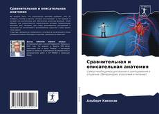 Bookcover of Сравнительная и описательная анатомия
