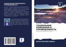 Bookcover of СОЦИАЛЬНЫЕ ИЗМЕНЕНИЯ И СПРАВЕДЛИВОСТЬ