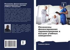 Capa do livro de Механизмы финансирования здравоохранения в высших учебных заведениях 