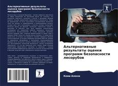 Capa do livro de Альтернативные результаты оценки программ безопасности лесорубов 