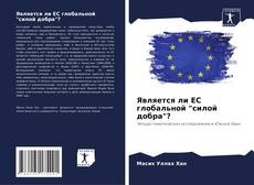 Bookcover of Является ли ЕС глобальной "силой добра"?