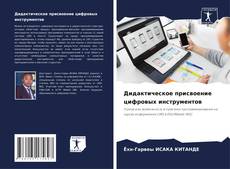 Bookcover of Дидактическое присвоение цифровых инструментов