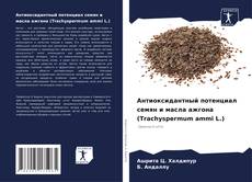 Bookcover of Антиоксидантный потенциал семян и масла ажгона (Trachyspermum ammi L.)
