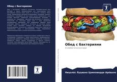 Bookcover of Обед с бактериями