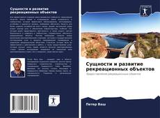 Bookcover of Сущности и развитие рекреационных объектов