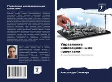 Bookcover of Управление инновационными проектами