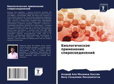 Buchcover von Биологическое применение спиросоединений