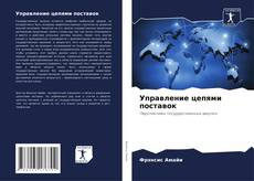 Bookcover of Управление цепями поставок