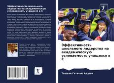 Эффективность школьного лидерства на академическую успеваемость учащихся в С kitap kapağı