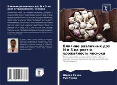 Bookcover of Влияние различных доз N и S на рост и урожайность чеснока