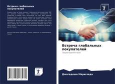 Встреча глобальных покупателей的封面