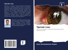 Bookcover of Третий глаз