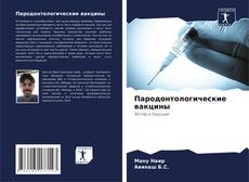 Capa do livro de Пародонтологические вакцины 