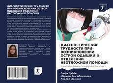 Copertina di ДИАГНОСТИЧЕСКИЕ ТРУДНОСТИ ПРИ ВОЗНИКНОВЕНИИ ОСТРОЙ ОДЫШКИ В ОТДЕЛЕНИИ НЕОТЛОЖНОЙ ПОМОЩИ