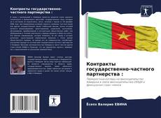 Capa do livro de Контракты государственно-частного партнерства : 