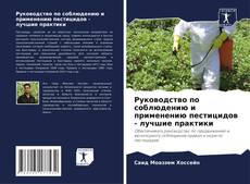 Copertina di Руководство по соблюдению и применению пестицидов - лучшие практики
