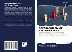 Capa do livro de ПРЕДВАРИТЕЛЬНОЕ РАСПОРЯЖЕНИЕ 