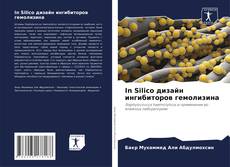 Обложка In Silico дизайн ингибиторов гемолизина