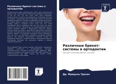 Различные брекет-системы в ортодонтии的封面
