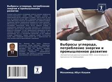 Выбросы углерода, потребление энергии и промышленное развитие的封面
