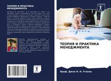 Buchcover von ТЕОРИЯ И ПРАКТИКА МЕНЕДЖМЕНТА