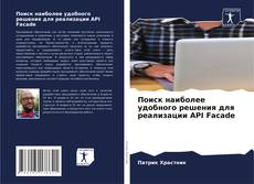 Bookcover of Поиск наиболее удобного решения для реализации API Facade