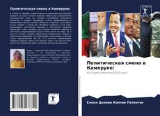 Buchcover von Политическая смена в Камеруне: