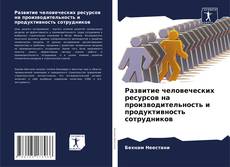 Bookcover of Развитие человеческих ресурсов на производительность и продуктивность сотрудников