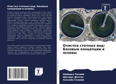 Borítókép a  Очистка сточных вод: Базовые концепции и основы - hoz