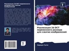 Bookcover of Реализация 2d DCT переменного размера для сжатия изображений