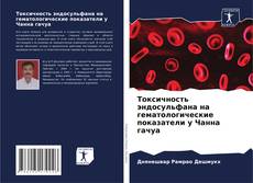 Bookcover of Токсичность эндосульфана на гематологические показатели у Чанна гачуа