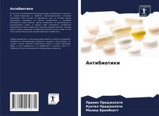 Capa do livro de Антибиотики 