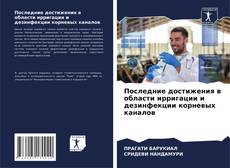 Buchcover von Последние достижения в области ирригации и дезинфекции корневых каналов