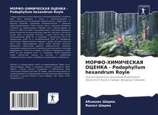 МОРФО-ХИМИЧЕСКАЯ ОЦЕНКА - Podophyllum hexandrum Royle kitap kapağı