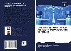 Bookcover of ЗАКОНЫ И ПОЛИТИКА В ОБЛАСТИ ОБРАЗОВАНИЯ В ИНДИИ