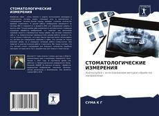 Buchcover von СТОМАТОЛОГИЧЕСКИЕ ИЗМЕРЕНИЯ