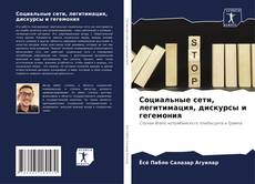 Buchcover von Социальные сети, легитимация, дискурсы и гегемония