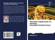 Capa do livro de Полевой справочник по донным макробеспозвоночным 