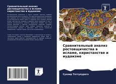 Buchcover von Сравнительный анализ ростовщичества в исламе, киристанстве и иудаизме