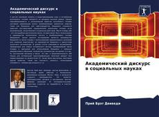 Bookcover of Академический дискурс в социальных науках