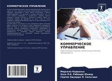 Capa do livro de КОММЕРЧЕСКОЕ УПРАВЛЕНИЕ 