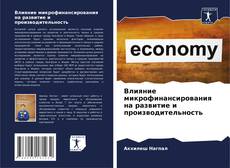 Bookcover of Влияние микрофинансирования на развитие и производительность
